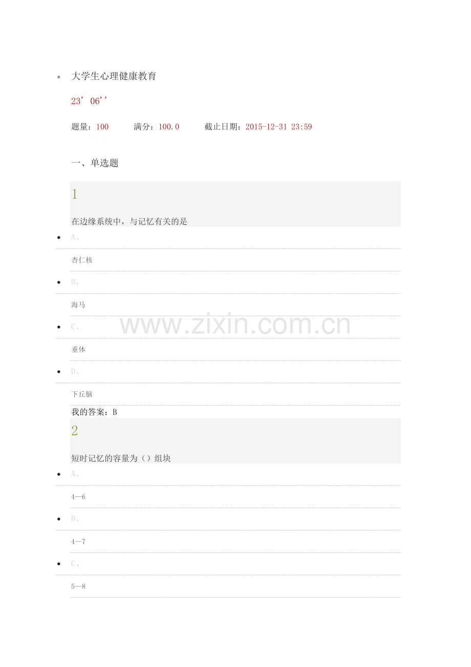 2015尔雅慕课大学生心理健康教育考试答案.doc_第1页