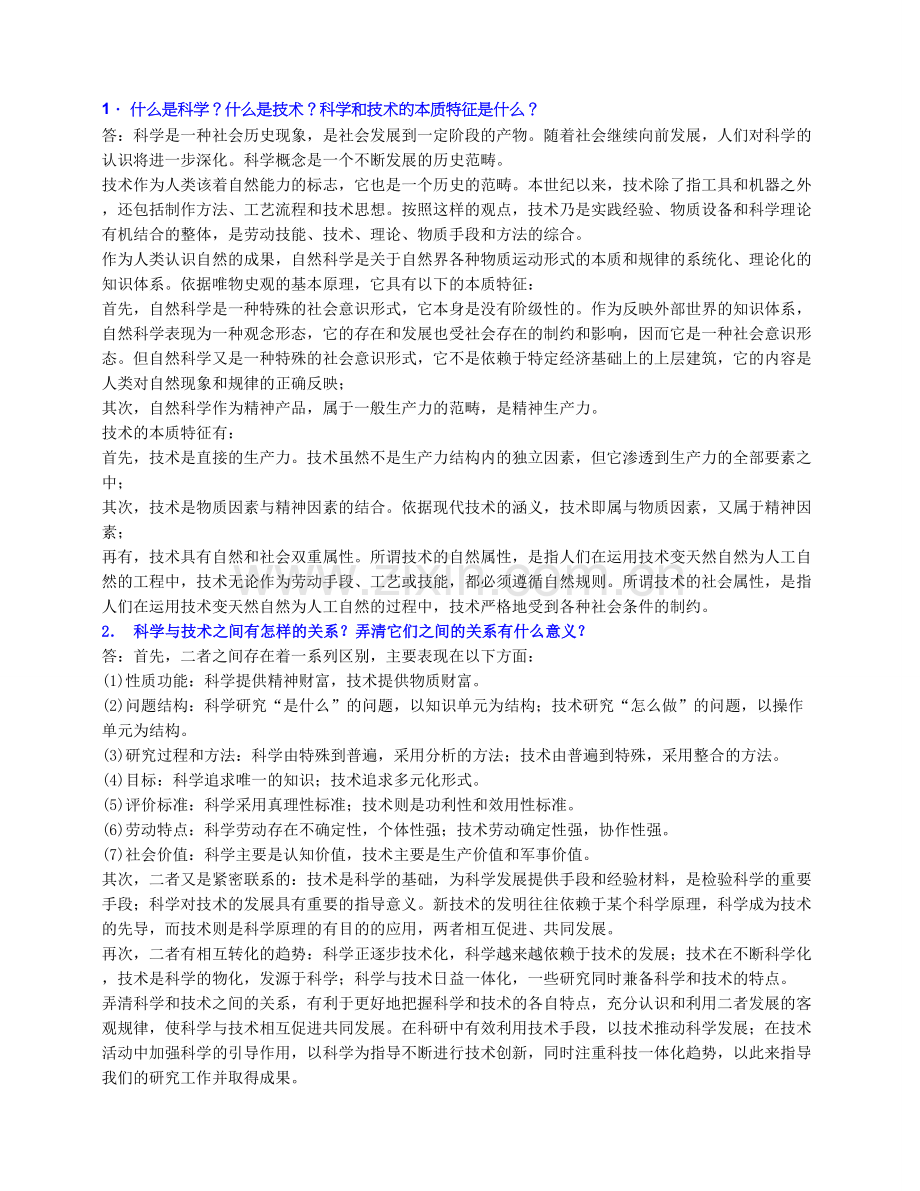 自然辩证法试题总结.doc_第1页