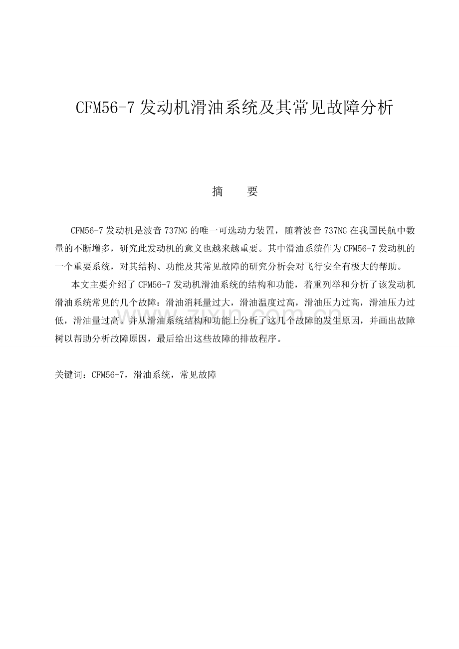 CFM56-7发动机滑油系统及其常见故障分析.doc_第2页