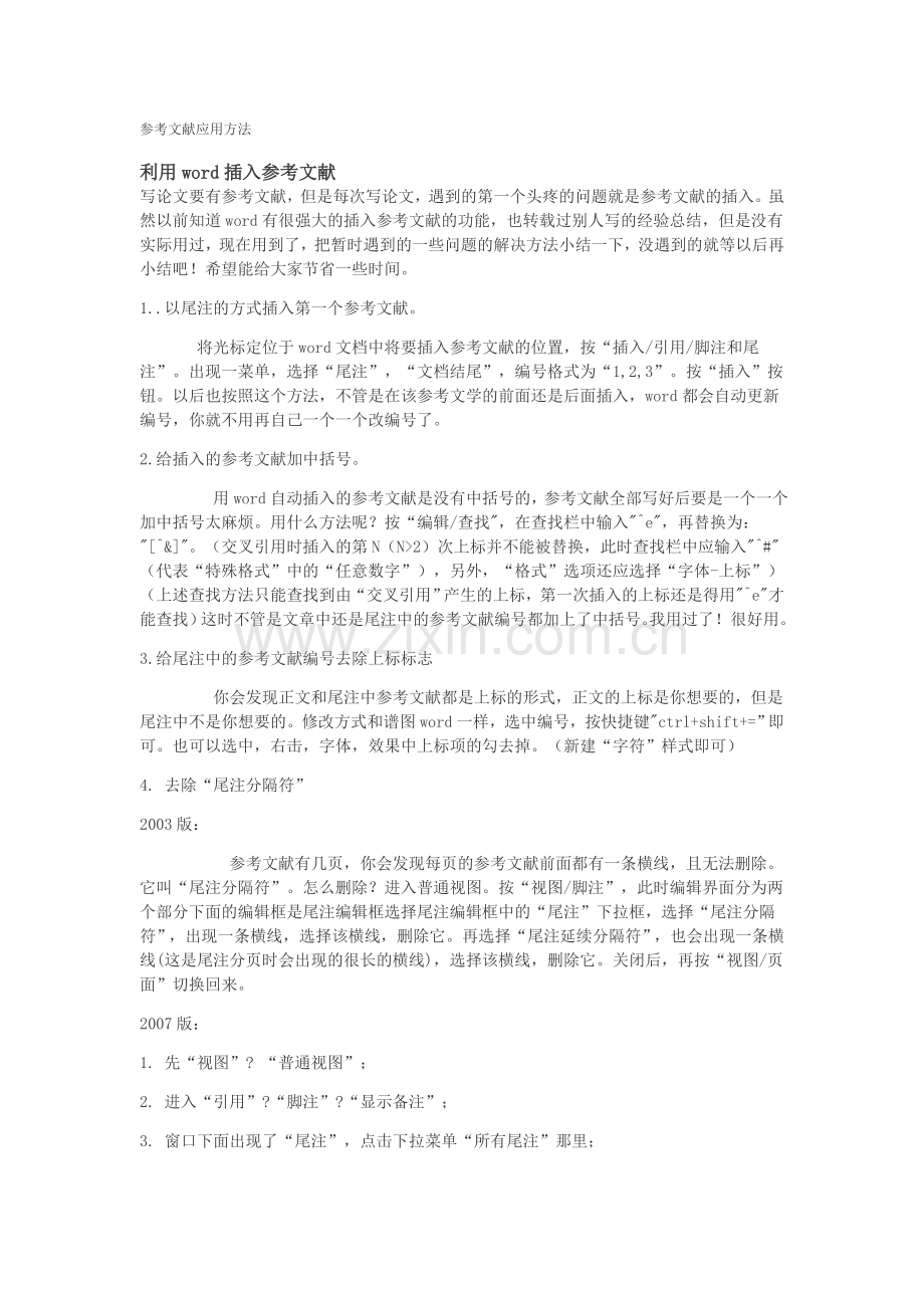 word中插入参考文献方法及标准参考文献格式.doc_第1页