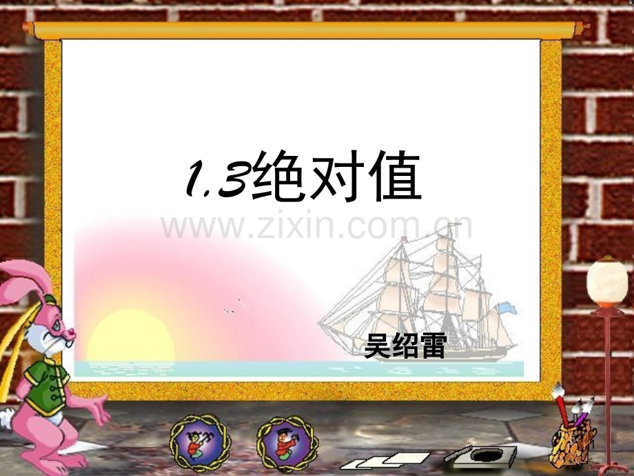 绝对值(课堂PPT).ppt_第1页