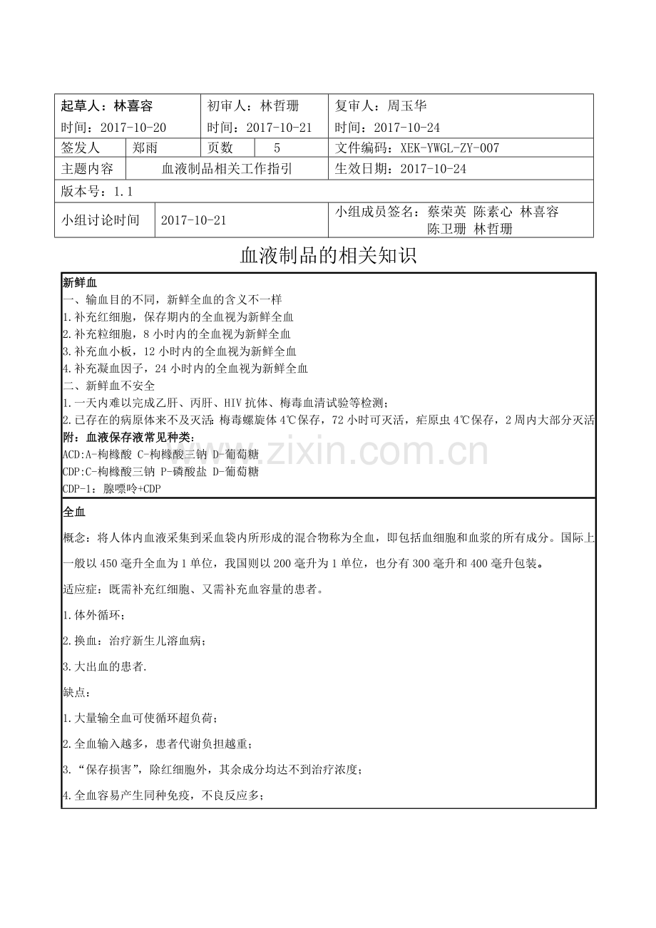 血液制品的相关知识.doc_第1页