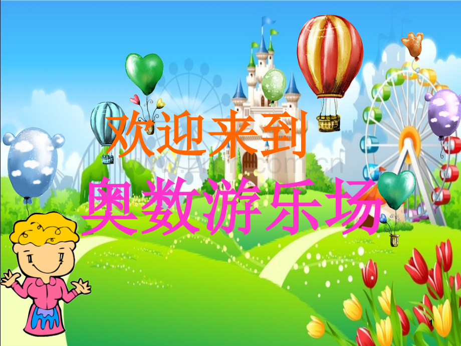 奥数巧算乘除法(课堂PPT).ppt_第1页