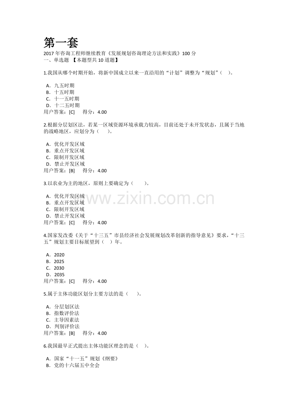 2017、2018年咨询工程师继续教育发展规划咨询理论方法和实践试卷100分(6套题).doc_第1页