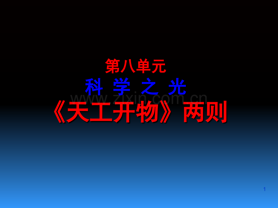 《天工开物》两则课件.ppt_第1页