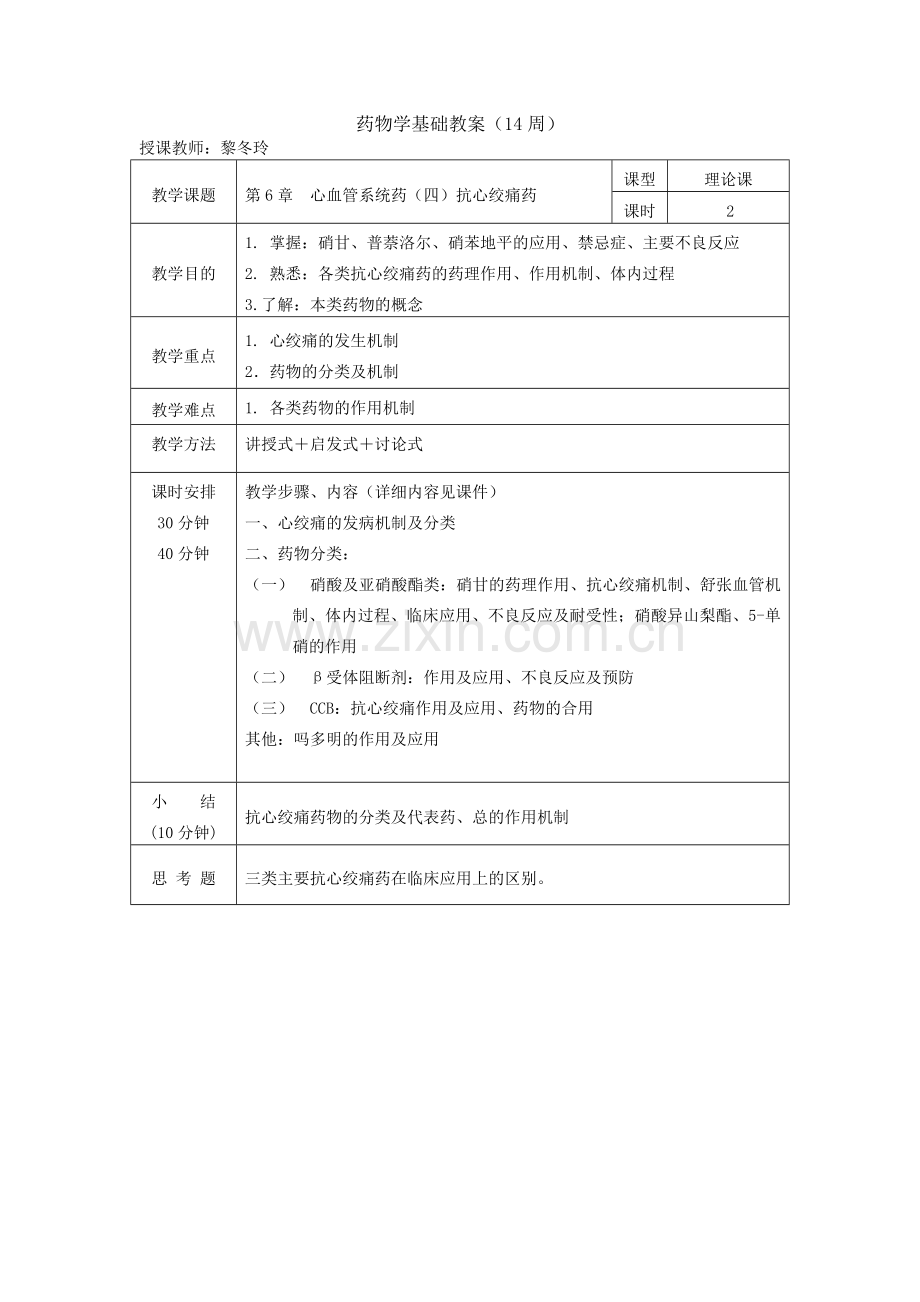 药物学基础教案.doc_第1页