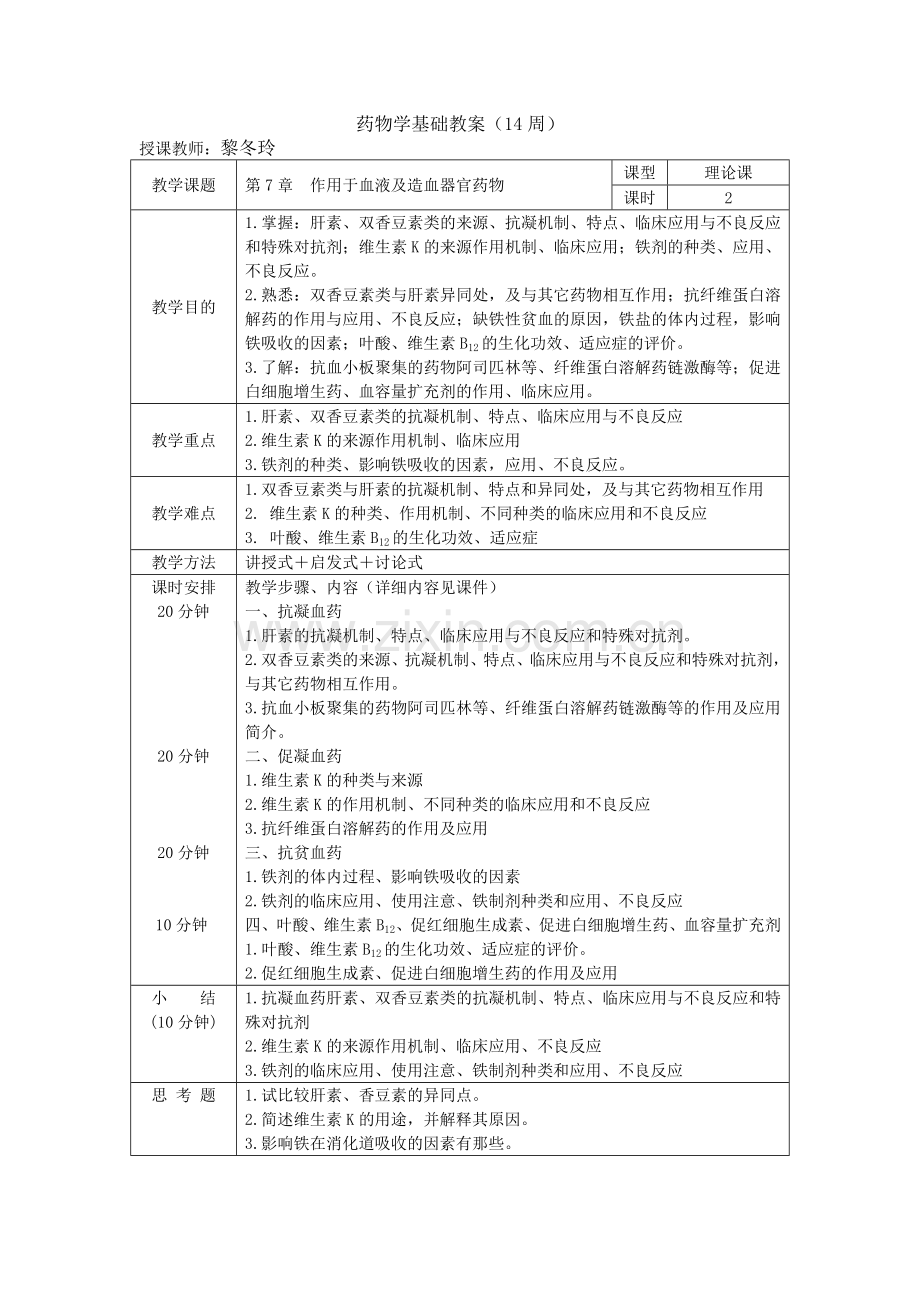 药物学基础教案.doc_第2页