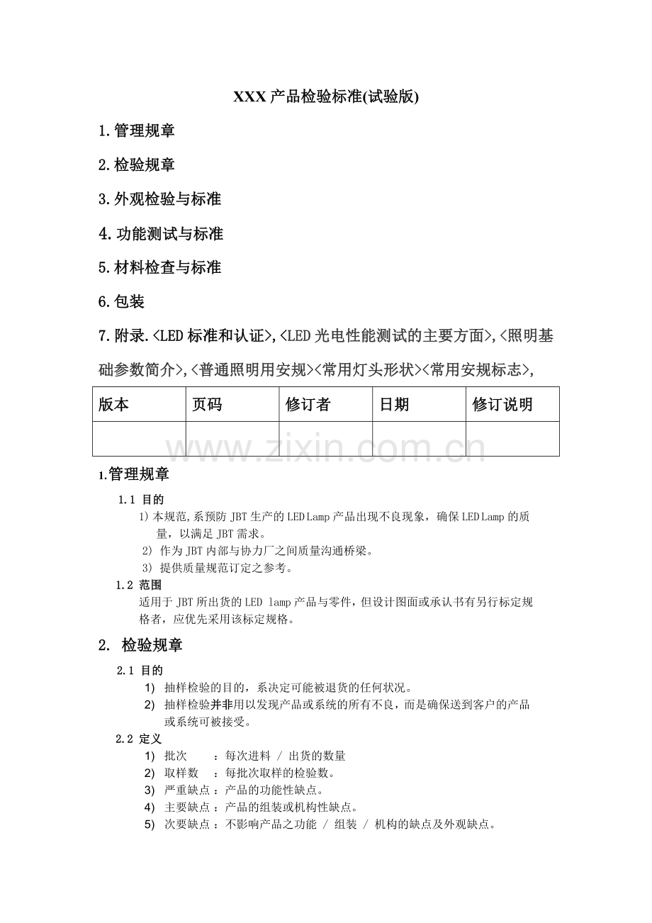 led及灯具产品检验标准.doc_第1页
