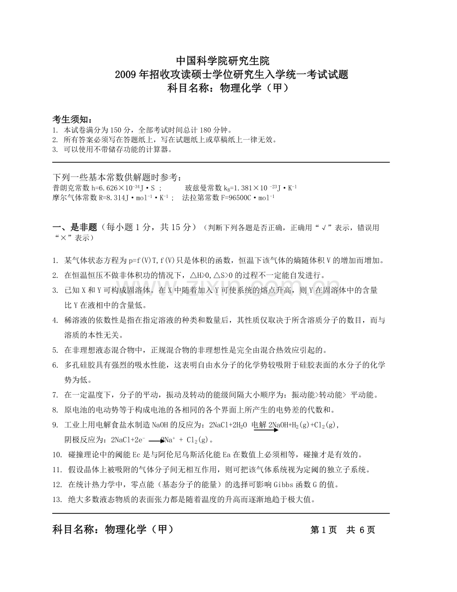 中科院考研真题2009物理化学甲.doc_第1页