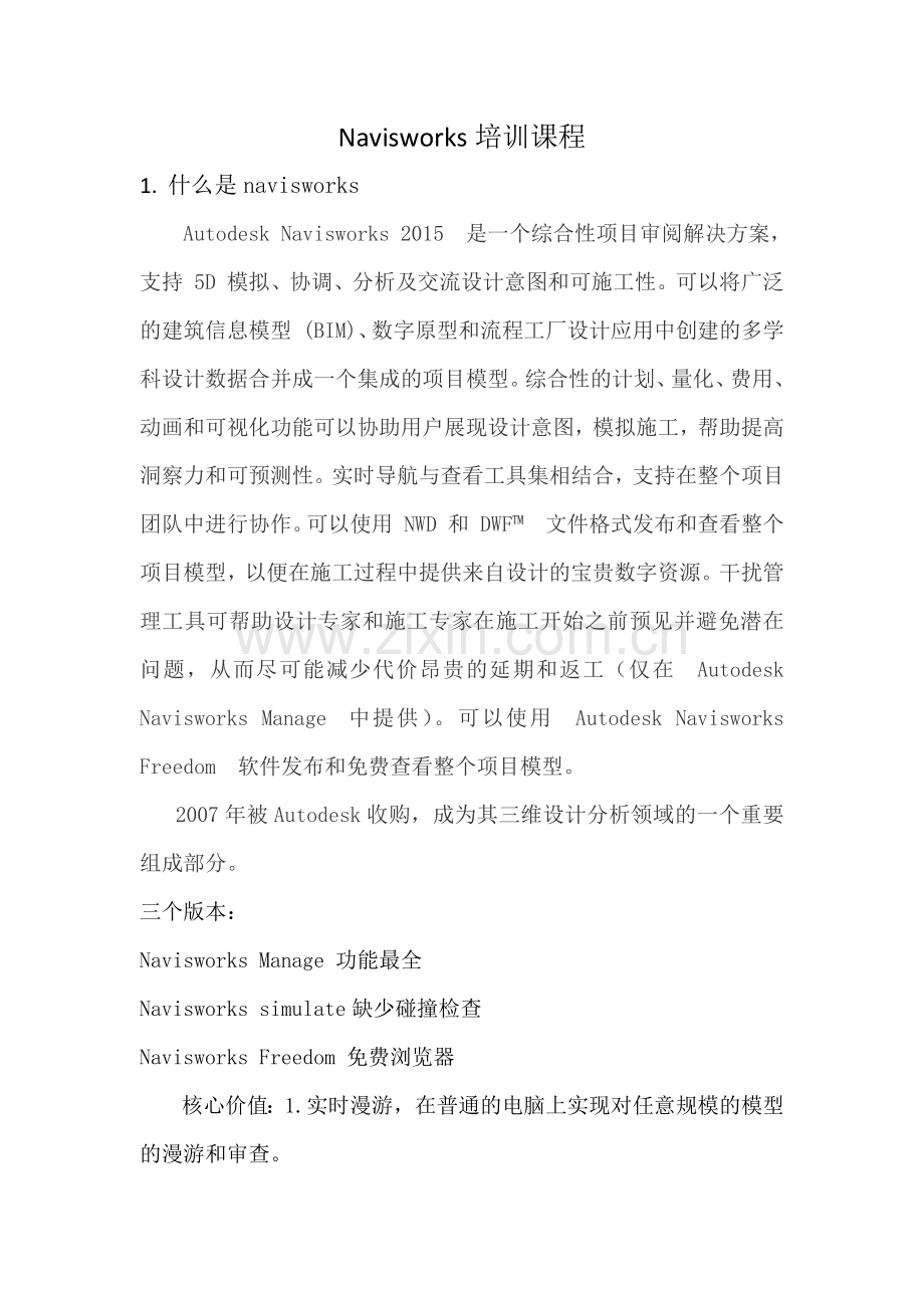 Navisworks简介.doc_第1页