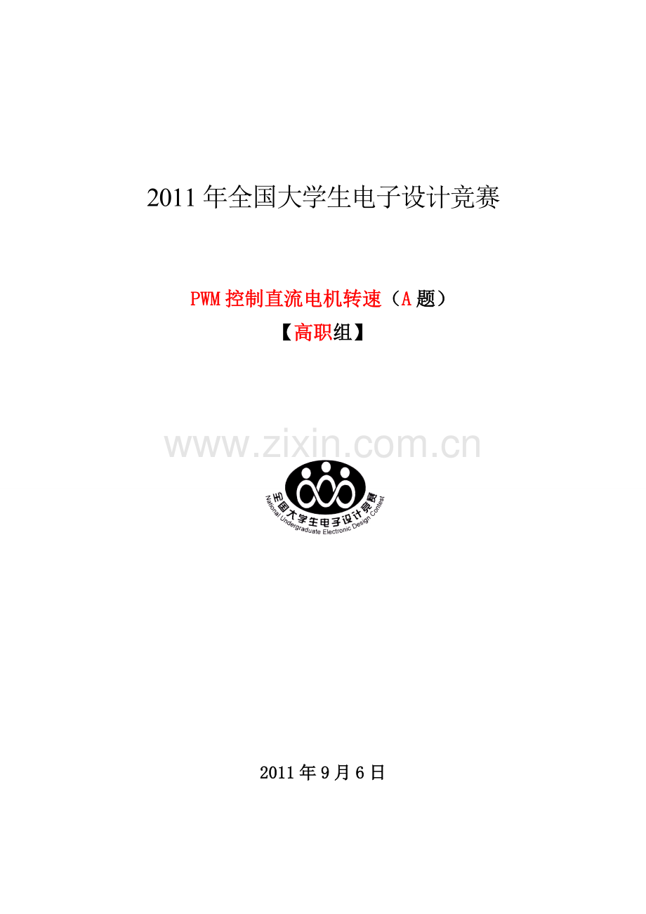 PWM控制直流电动机转速报告.doc_第1页