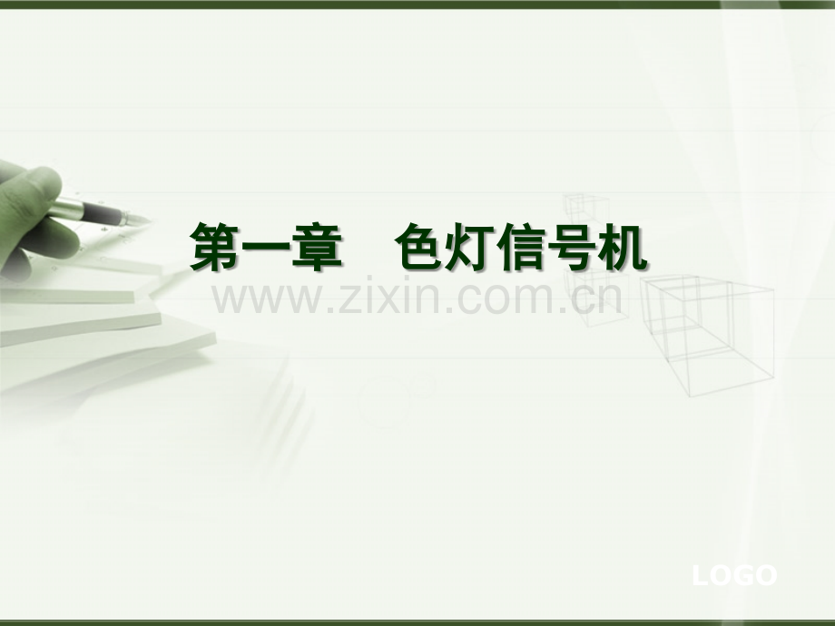色灯信号机演示幻灯片.ppt_第1页