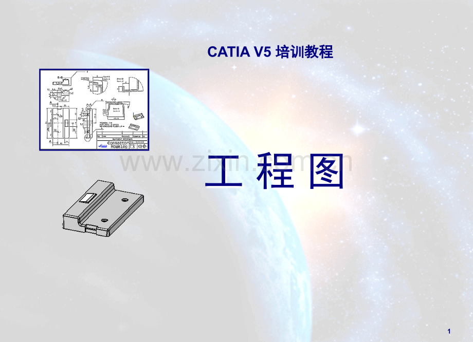 CATIA-V5工程图操作详细步骤演示幻灯片.ppt_第1页