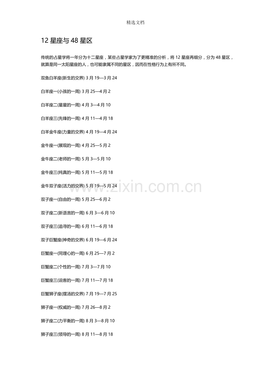 12星座48分区().doc_第1页