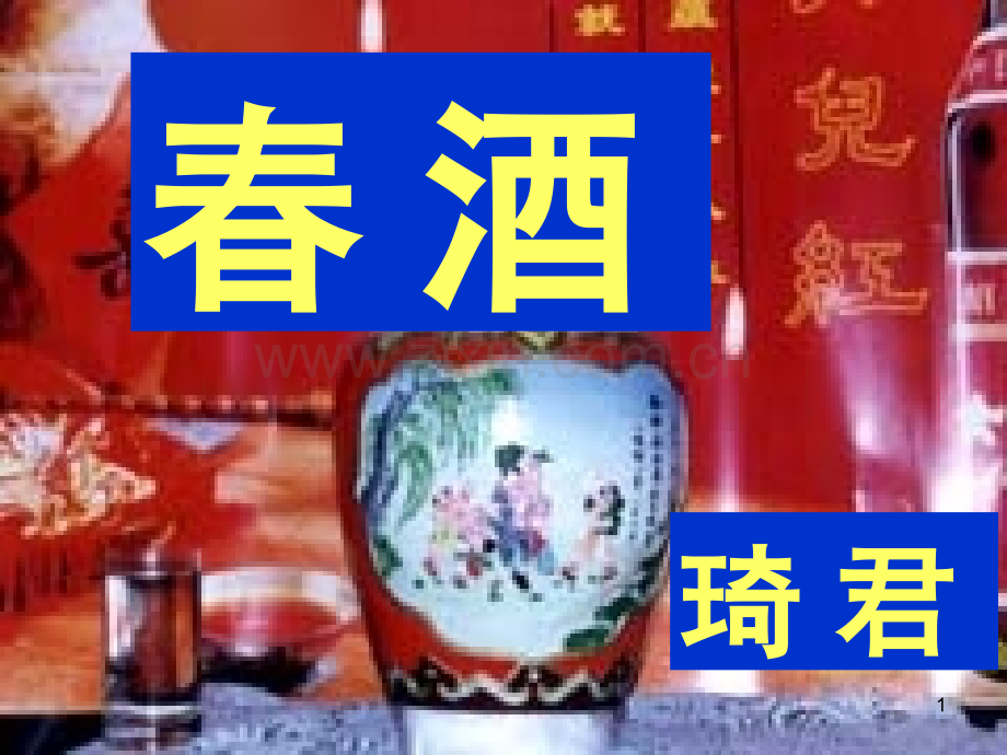 《春酒》.ppt_第1页