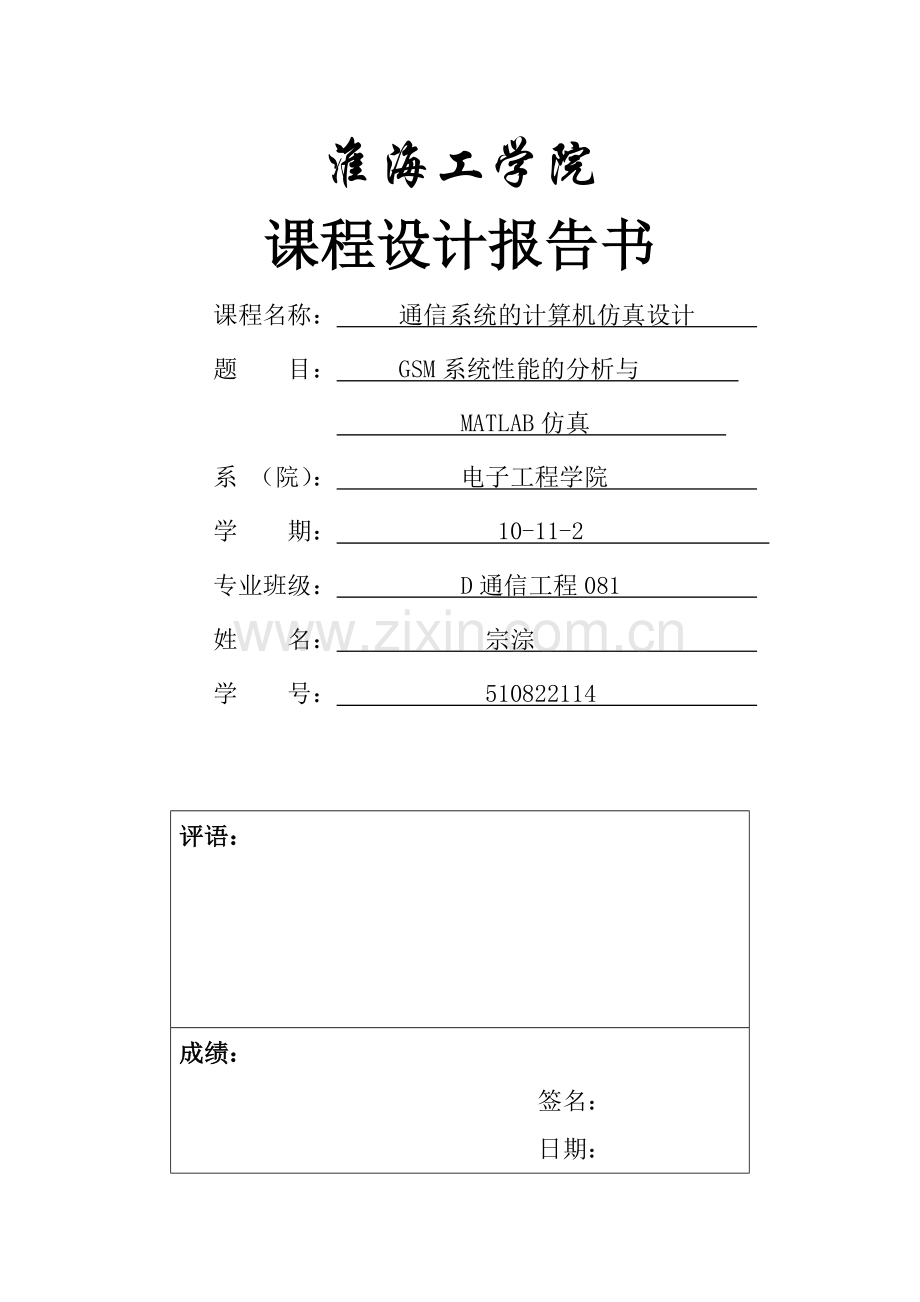 GSM系统性能的分析与MATALAB仿真.doc_第1页