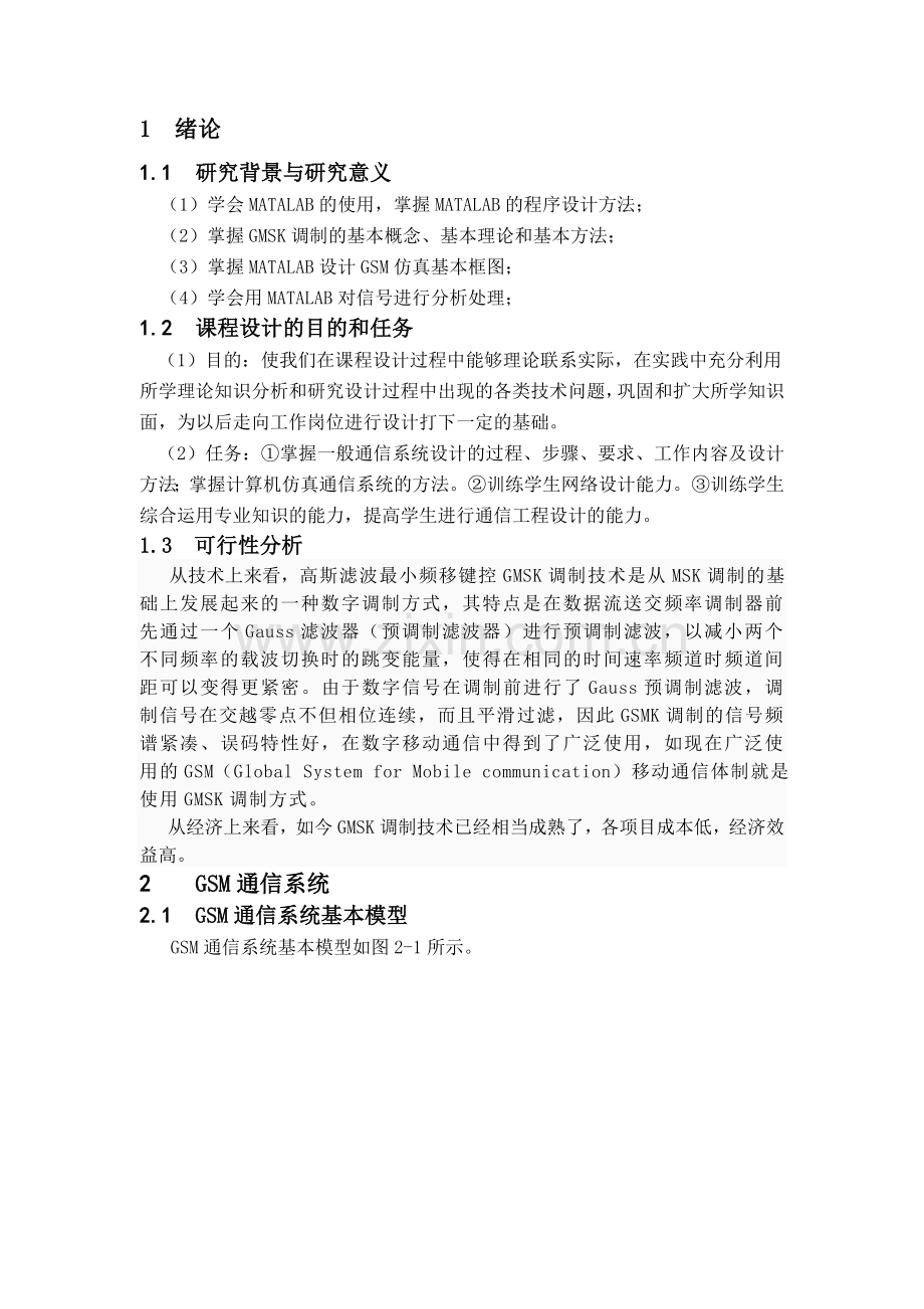 GSM系统性能的分析与MATALAB仿真.doc_第2页