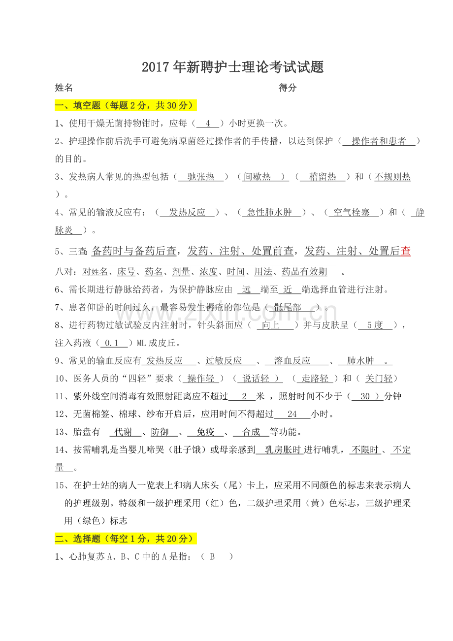 2017年新聘护士护理理论考试试题及答案.doc_第1页
