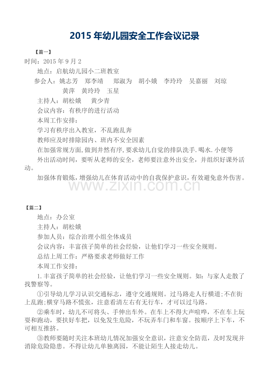 2015年幼儿园安全工作会议记录.doc_第1页