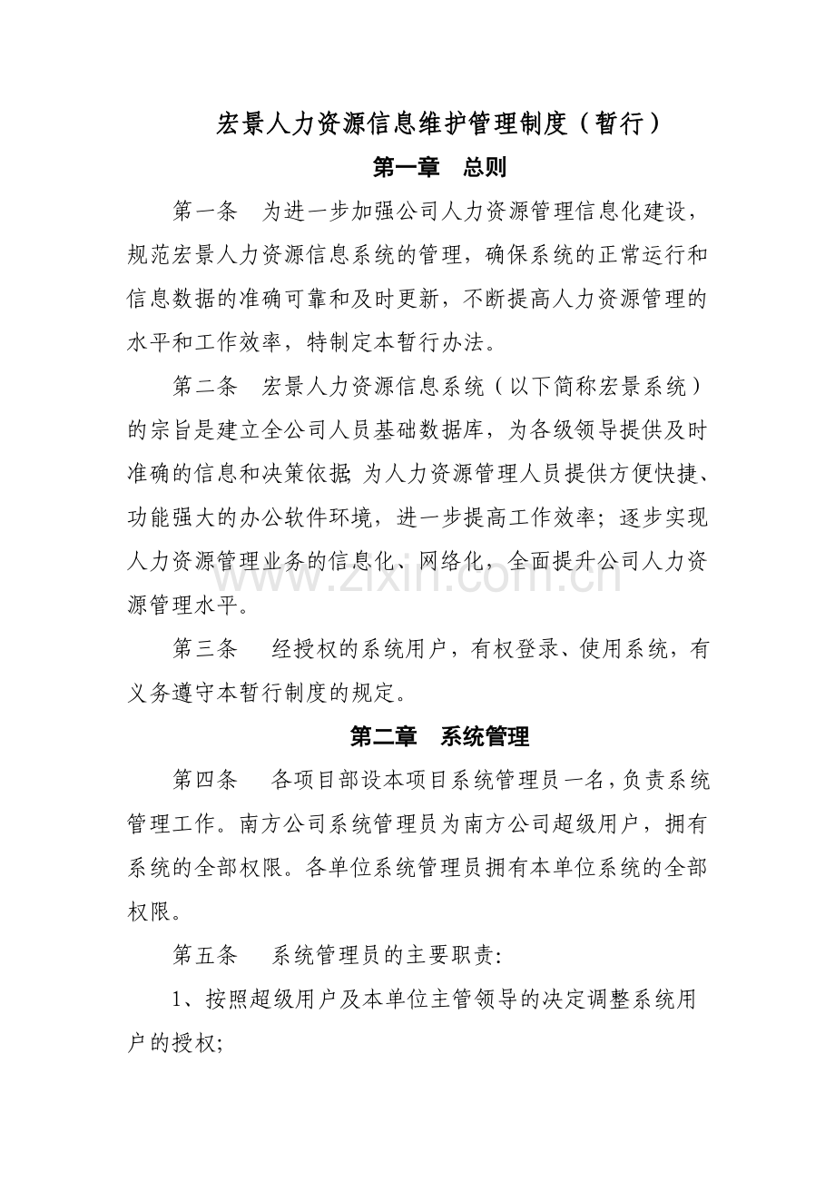 人力资源信息维护管理制度.doc_第1页