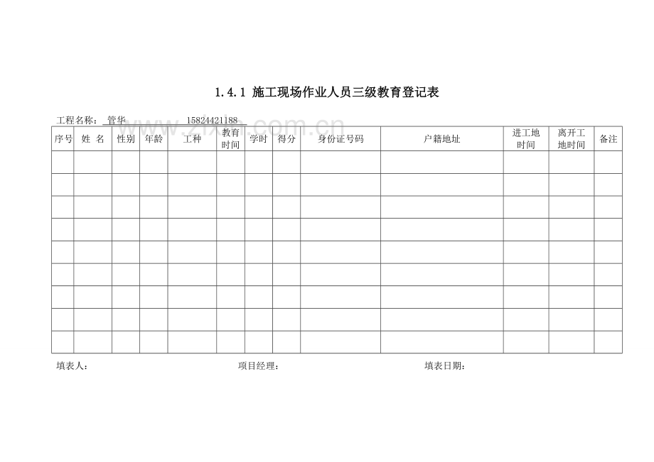 1.4安全教育.doc_第2页