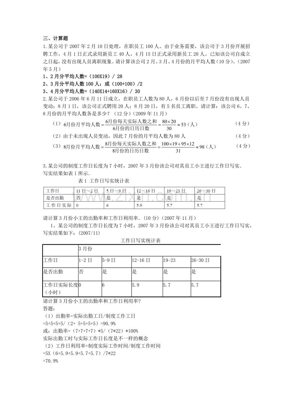 人力资源四级考证第一章人力资源管理规划-计算题答案.doc_第1页