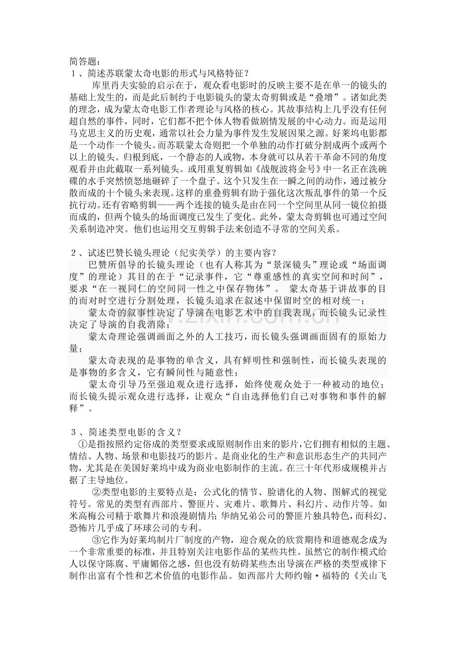 中外电影史考试复习题.doc_第1页