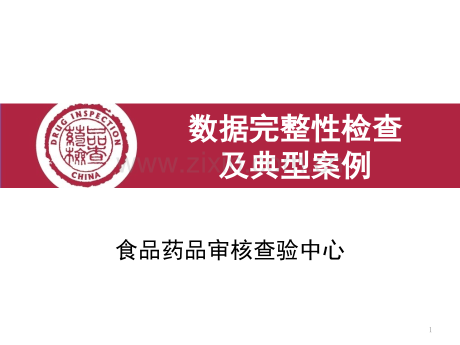CFDI药品培训数据完整性检查(课堂PPT).ppt_第1页