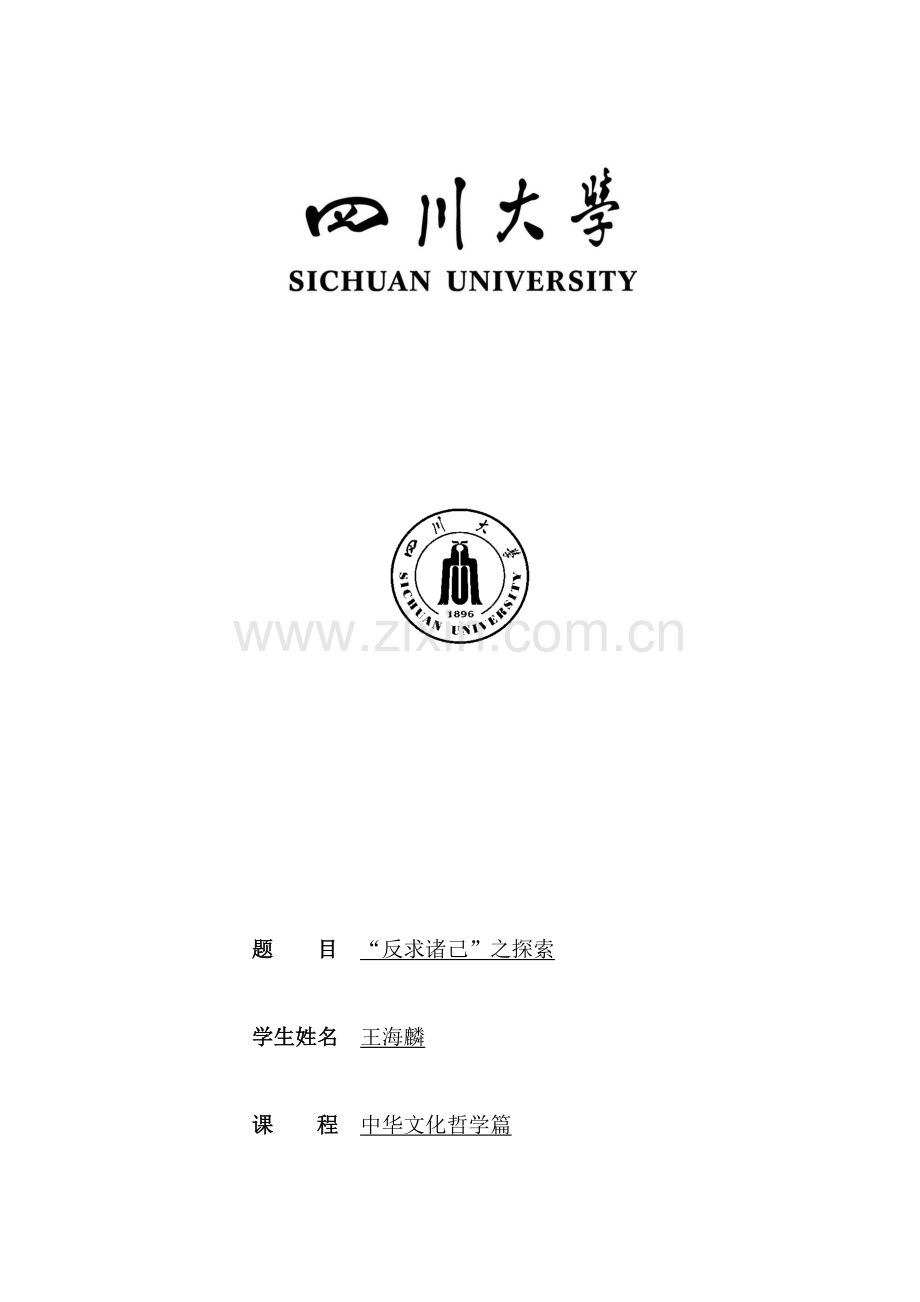 “反求诸己”之探索.doc_第1页