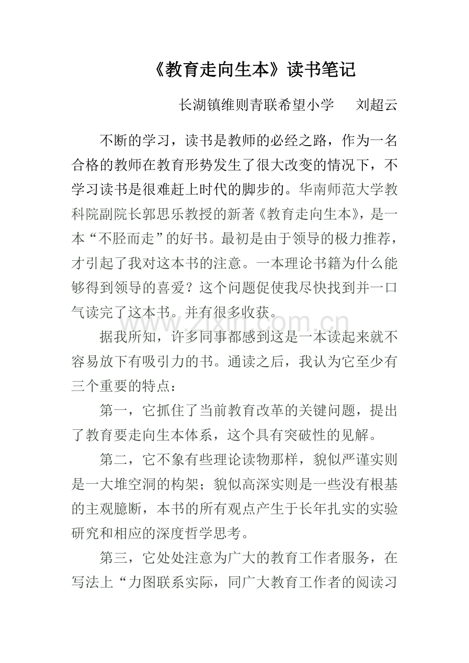 《教育走向生本》读书笔记.doc_第1页