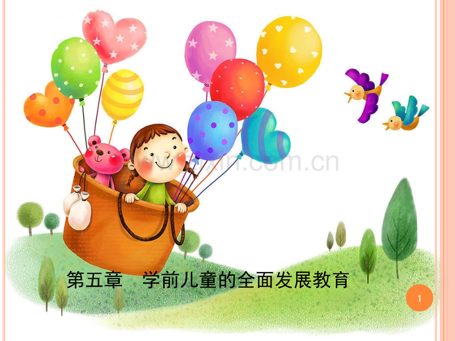 学前儿童的全面发展教育(课堂PPT).ppt_第1页