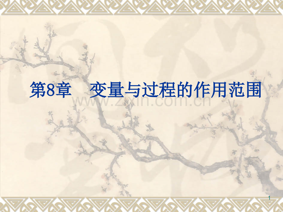 vb变量与过程的作用范围.ppt_第1页