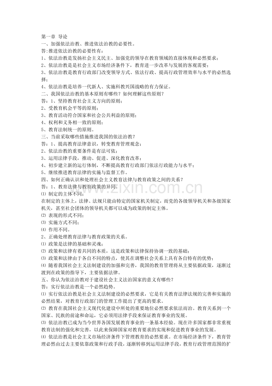 《教育政策法规》课后习题答案.doc_第1页