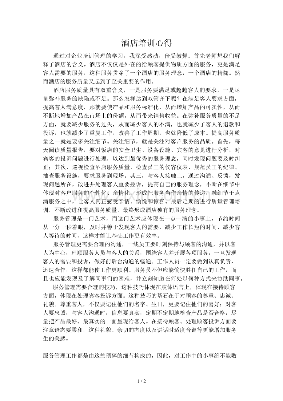 酒店培训心得.doc_第1页