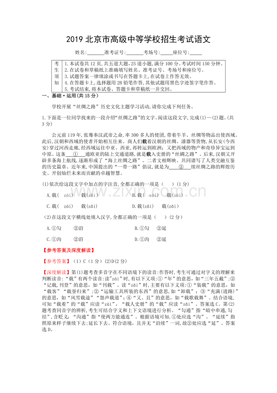 2019北京市高级中等学校招生考试语文参考答案及深度解读.doc_第1页