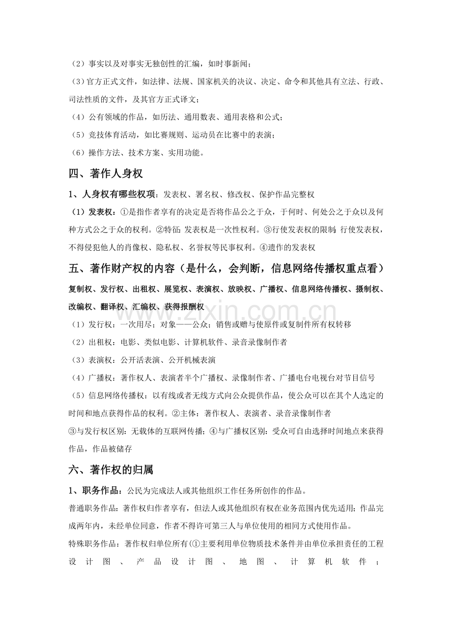 -知识产权期末复习重点.doc_第2页