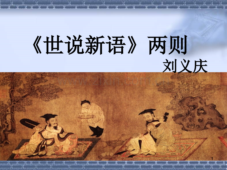 《世说新语两则》教学设计.ppt_第1页