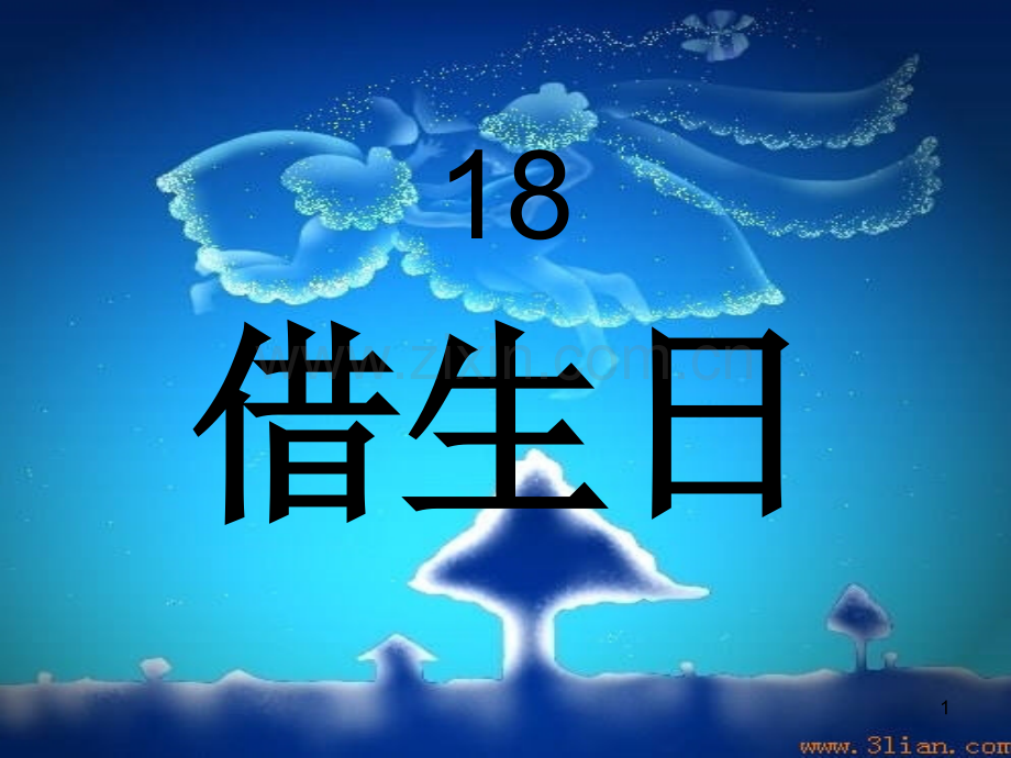 借生日(课堂PPT).ppt_第1页