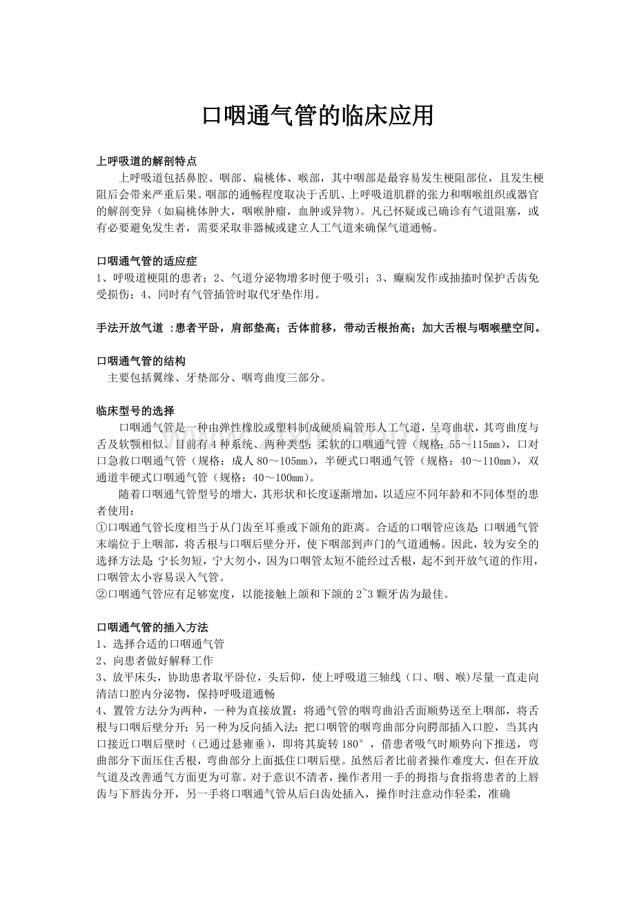 口咽通气管的临床应用.doc_第1页