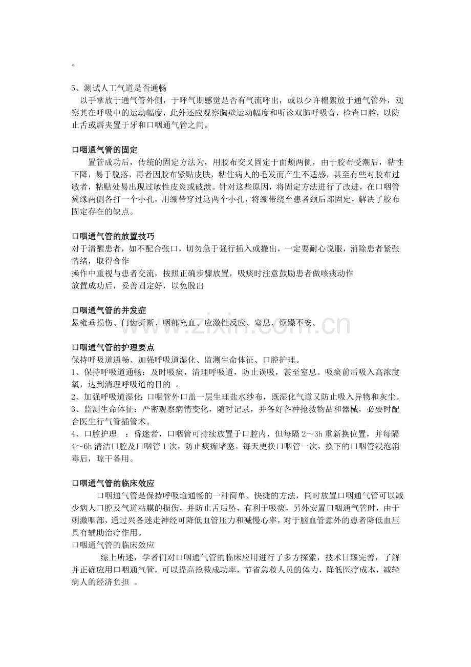 口咽通气管的临床应用.doc_第2页
