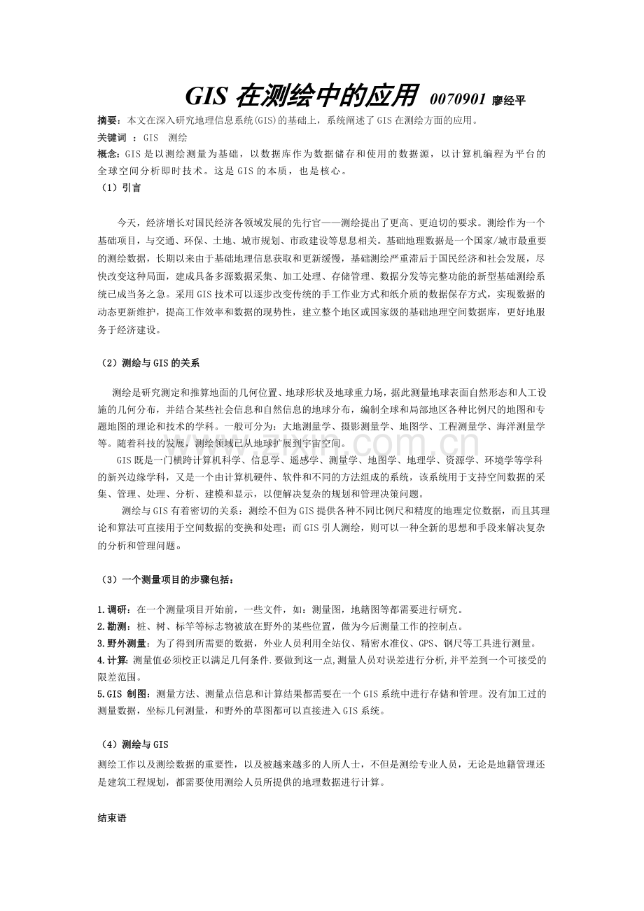 GIS在测绘中的应用.doc_第1页