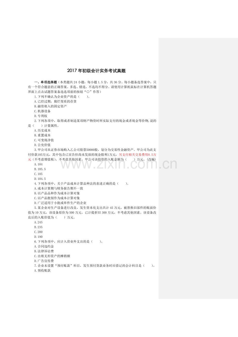 2018初级会计实务考试真题.doc_第1页