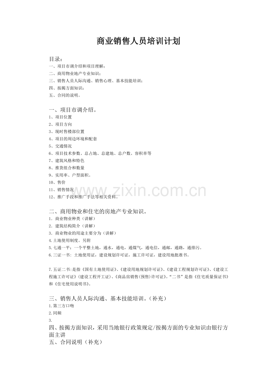 商铺(底商)销售培训.doc_第1页