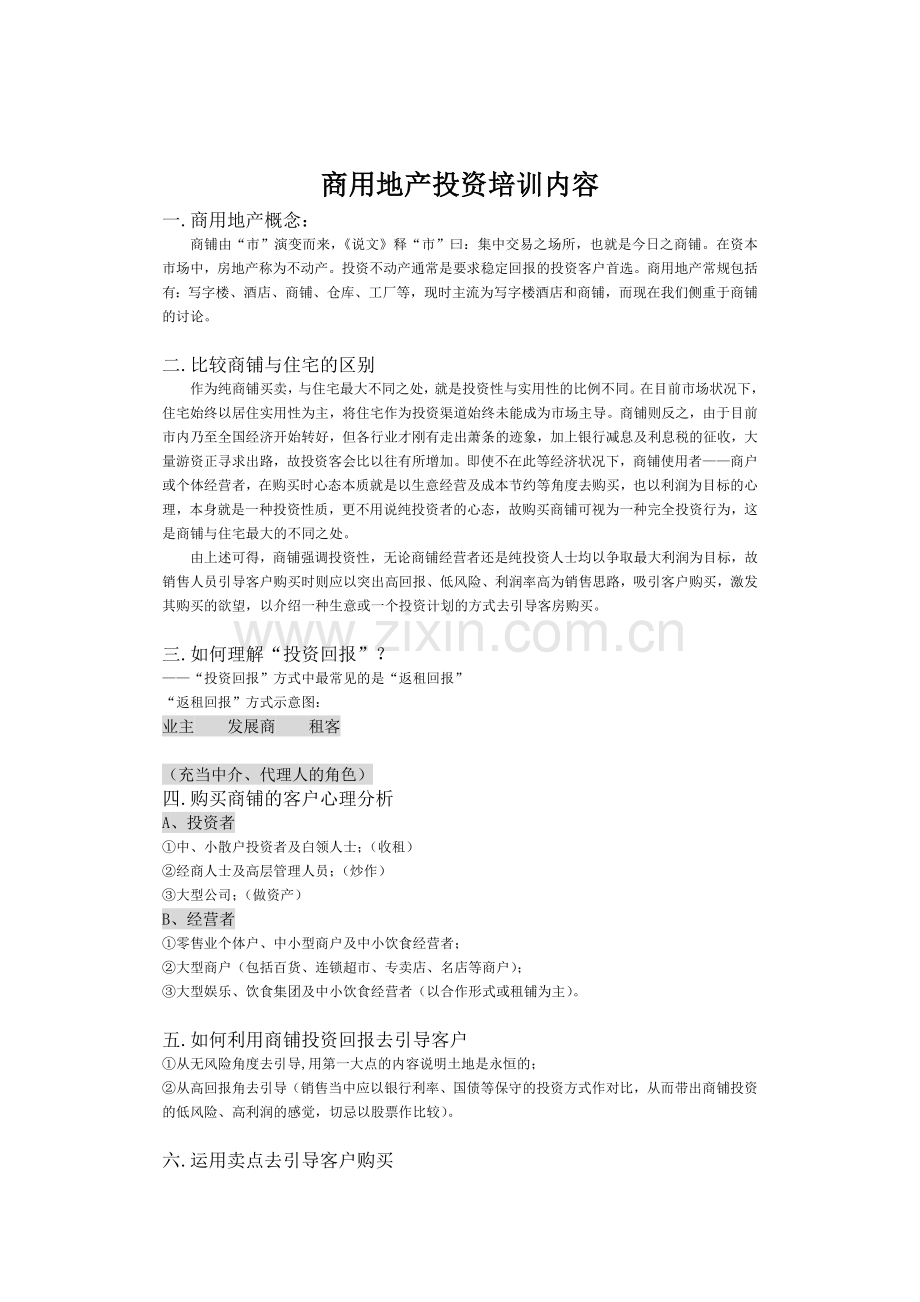 商铺(底商)销售培训.doc_第2页