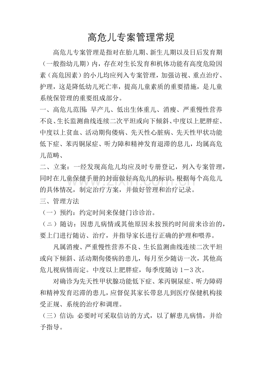 高危儿专案管理常规.doc_第1页