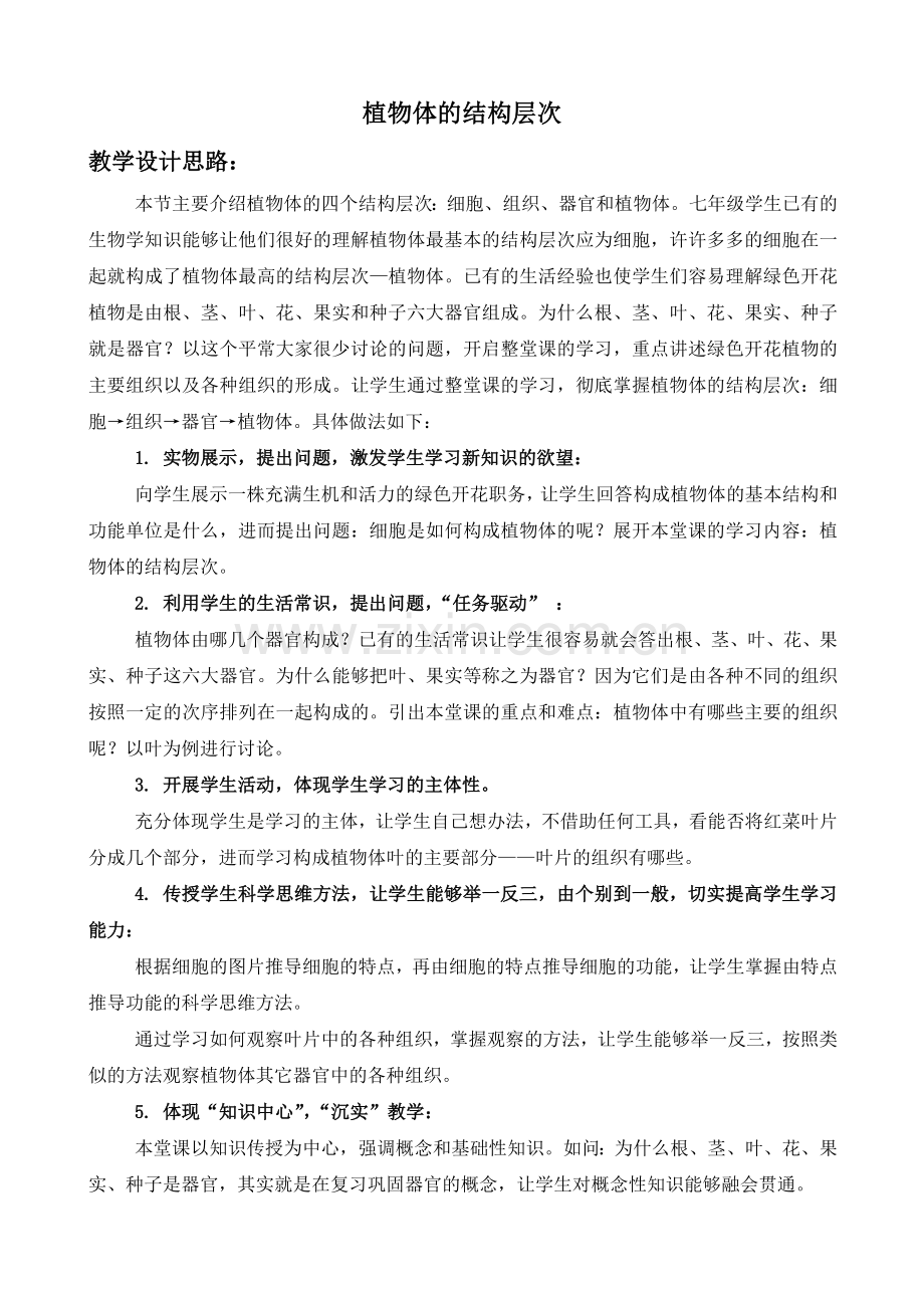 《植物体的结构层次》教学设计.doc_第1页