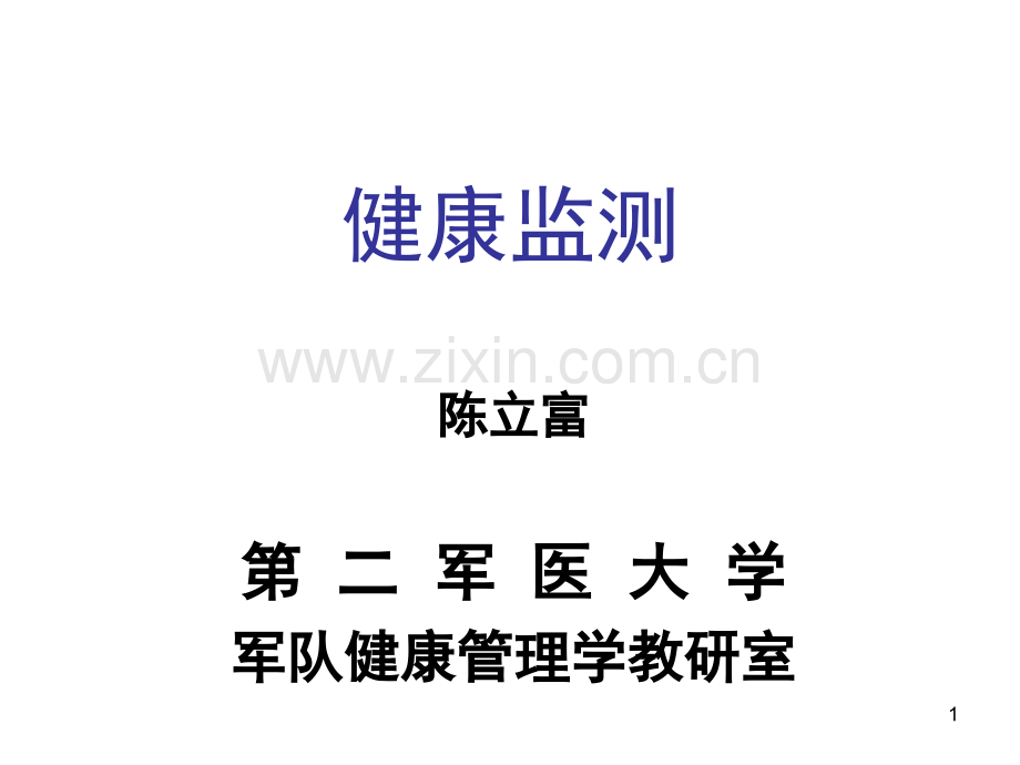 健康监测课件.ppt_第1页