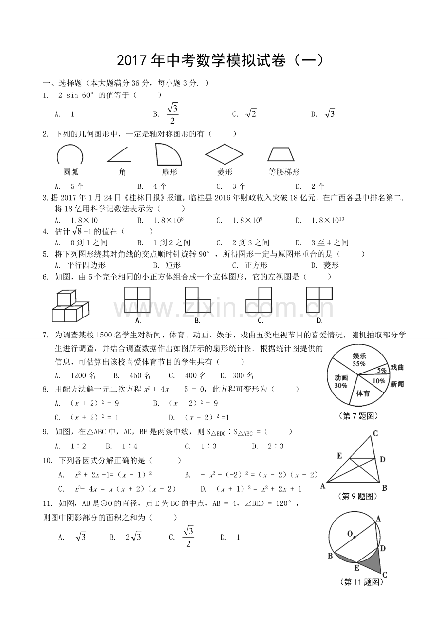2017中考数学模拟试题含答案(5套).doc_第1页