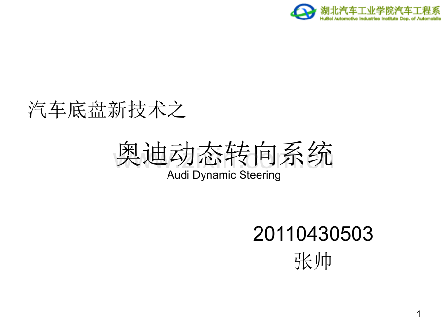 奥迪动态转向系统PPT学习课件.ppt_第1页