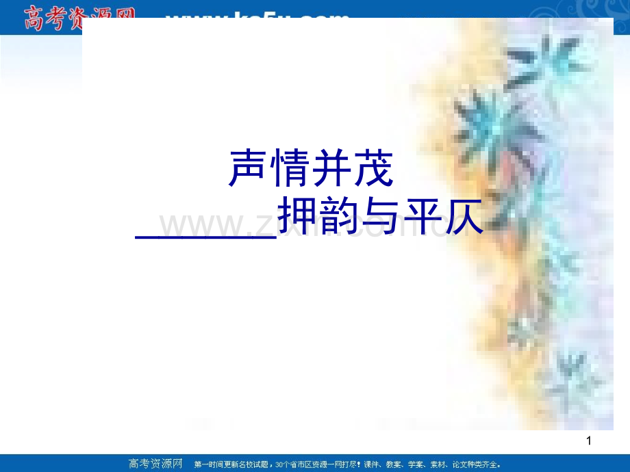 《声情并茂——押韵和平仄》(课堂PPT).ppt_第1页